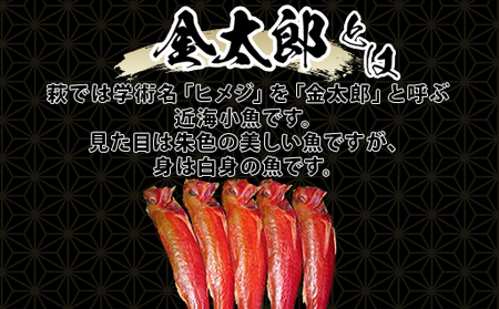 懐かしい萩の味「金太郎」「平太郎」セット