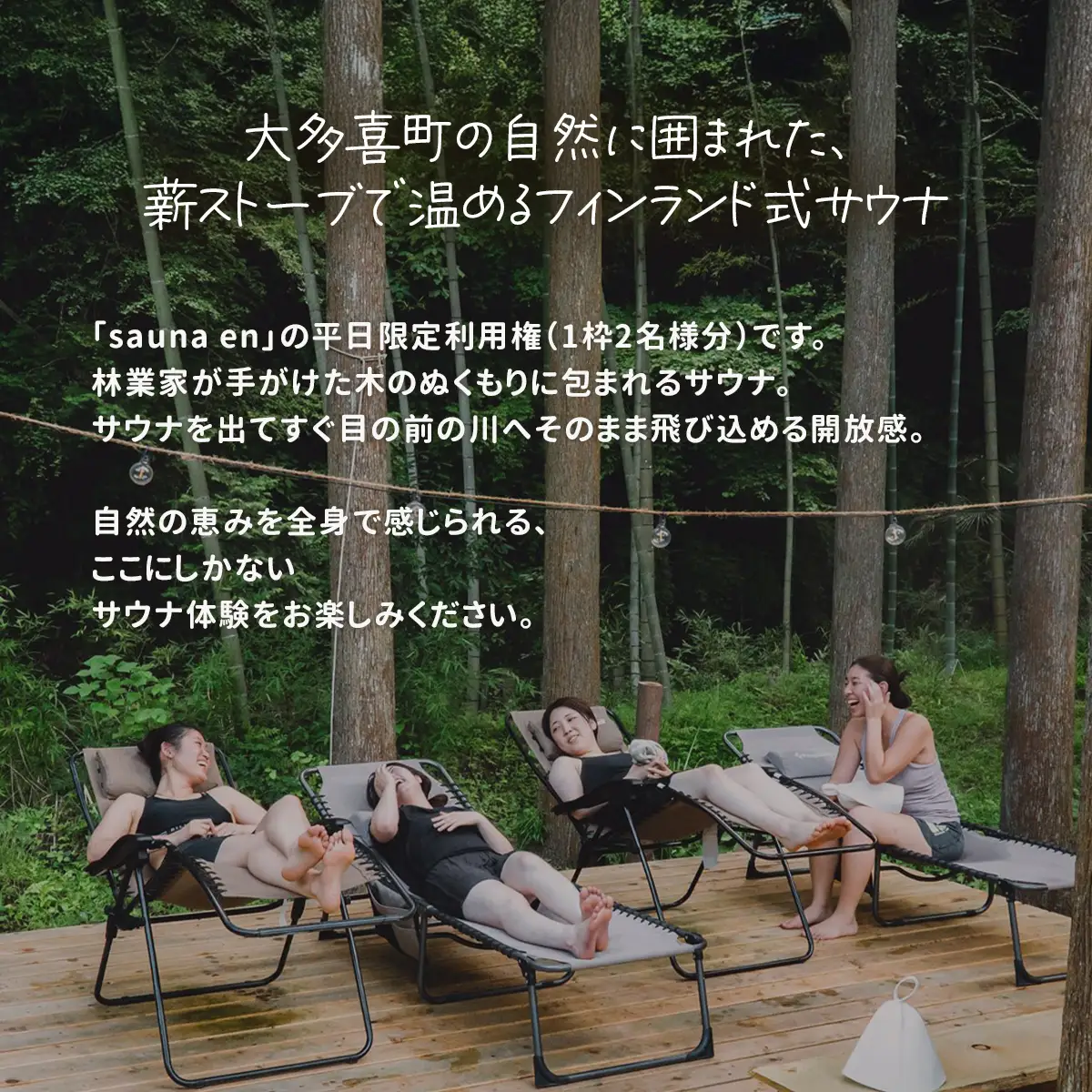 sauna en　利用権（1枠2名様）　休日 W04202