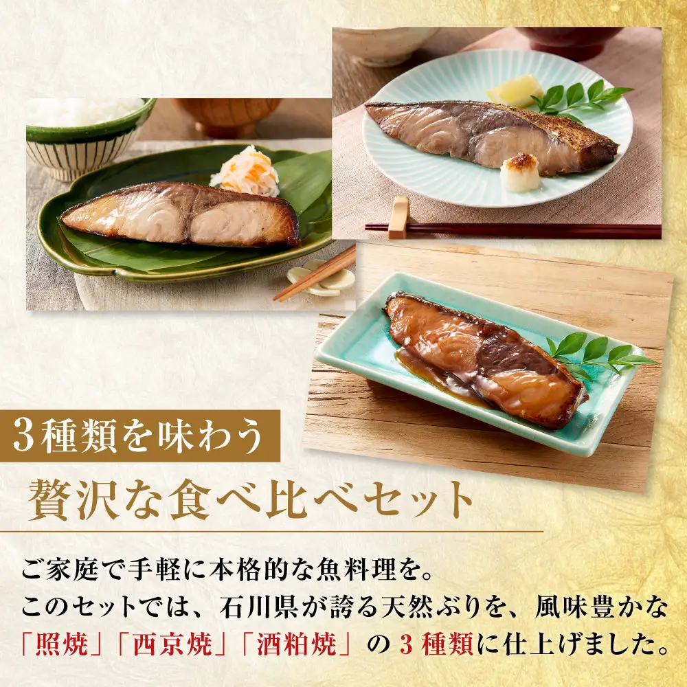石川県産 天然ぶり 3種×6切セット 肴の匠北珍 照焼 西京焼 酒粕焼 セット