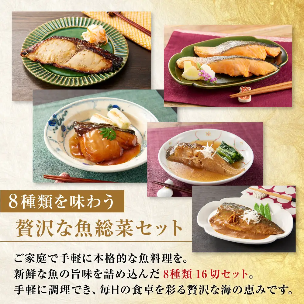 切り身8種×各2個 個包装で便利 魚魚日和（ととびより）16切セット
