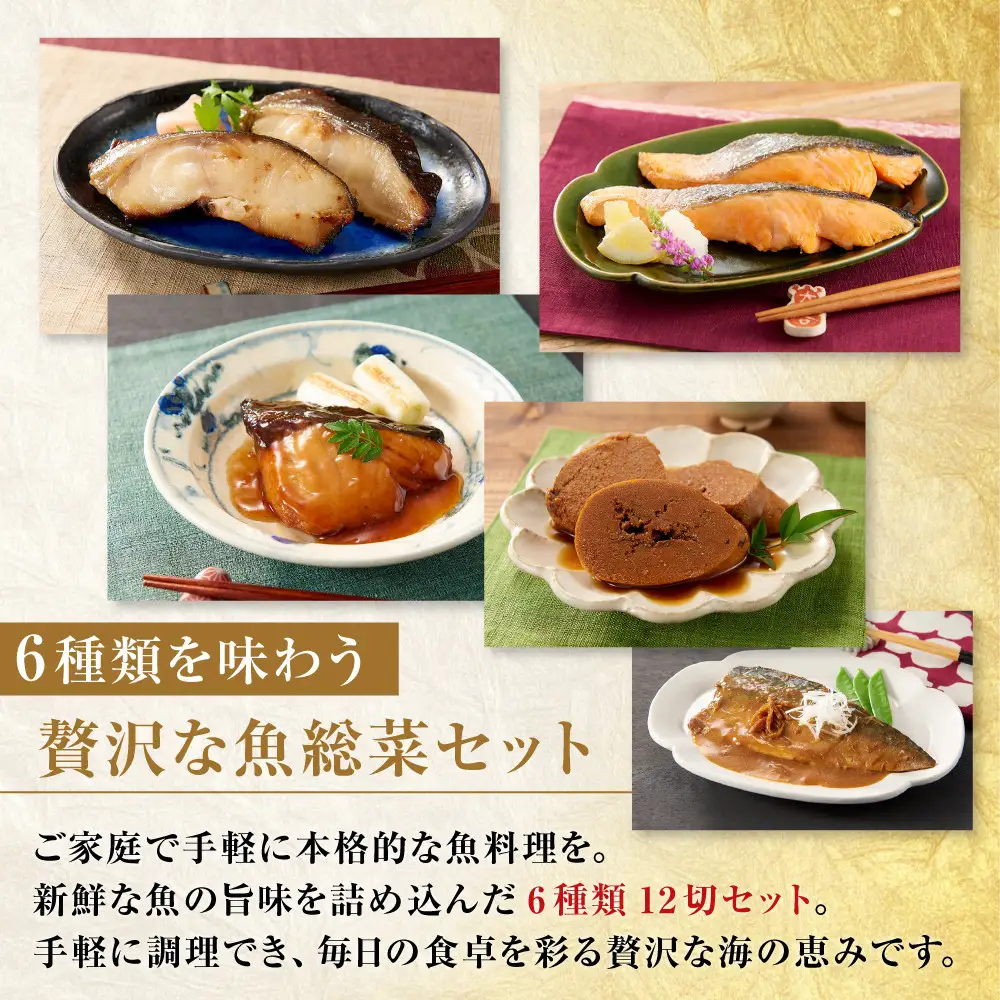 切り身6種×各2個 個包装で便利 魚魚日和（ととびより）12切セット