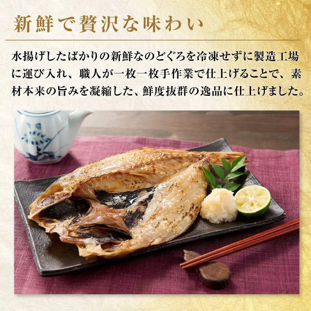 のどぐろ鮮魚干しセット（肴の匠北珍）