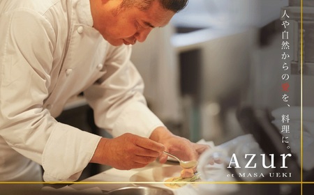 【西麻布　イノベーティブ】AZUR et MASA UEKI「AZUR×糸魚川コース」食事券1名様分