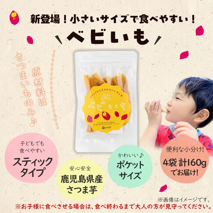 ひとくちサイズのちょこっと干し芋「ベビいも」40g×4袋(計160g) さつまいも さつま芋 ほしいも 干しいも 国産 九州産 鹿児島県産 小分け スイーツ 干し芋 紅はるか スティック p5-053