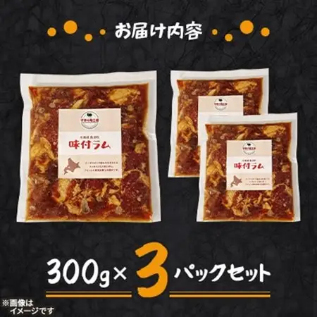 【マオイ肉工房】味付ラムジンギスカン　300g×3パックセット 【北海道長沼町】【配送不可地域：離島】【1664578】