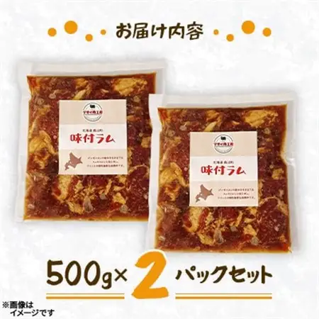 【マオイ肉工房】味付ラムジンギスカン　500g×2パックセット 【北海道長沼町】【配送不可地域：離島】【1664579】