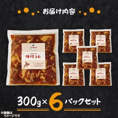 【マオイ肉工房】 味付ラムジンギスカン　300g×6パックセット 【北海道長沼町】【配送不可地域：離島】【1664580】
