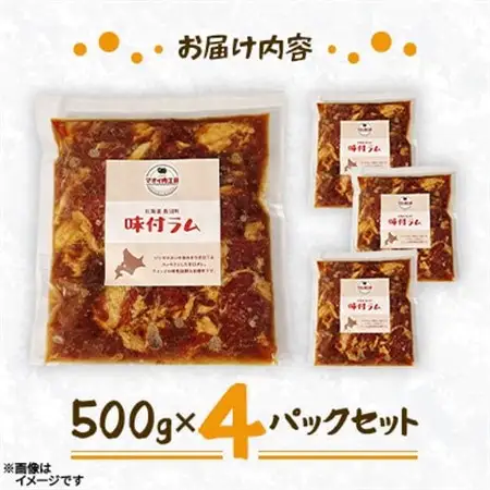 【マオイ肉工房】 味付ラムジンギスカン　500g×4パックセット 【北海道長沼町】【配送不可地域：離島】【1664581】
