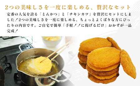 お手軽とんかつとチキンカツ Aセット 1.6kg 各8枚