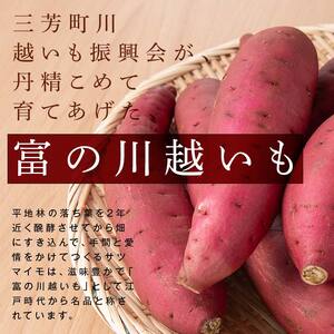《先行予約》富の川越いも3kgセット(2026年11月上旬頃より順次発送予定) FAA-229