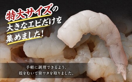 特大 むきエビ 背ワタなし 3kg 【入金確認後7営業日以内に発送】 剥き海老 むきえび むき海老 むき身 海鮮 海産物 魚介類 甲殻類 海の幸 疲労回復 大阪府 阪南市