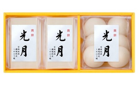 しめはりもち 貴餅「光月」270g×3袋セット（計 810g） 切餅6切×2袋 丸餅6個×1袋 [Y0571]