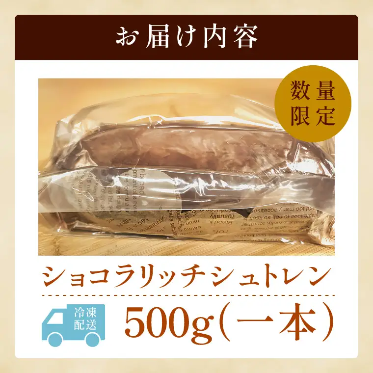 チョコレート好きのショコラリッチシュトレン【埼玉県　春日部　お菓子　スイーツ　手作り】（DA012）