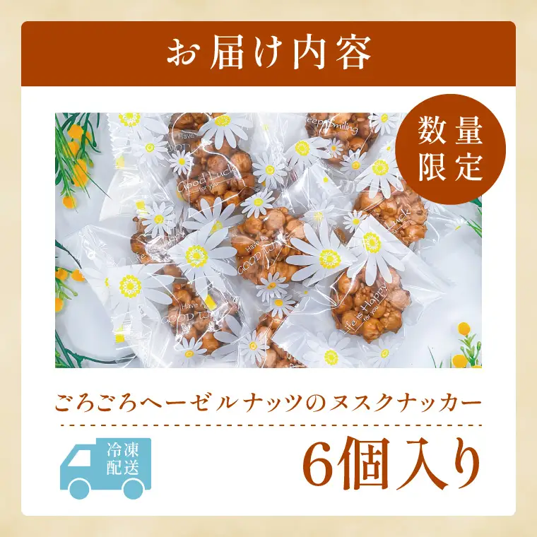 ごろごろヘーゼルナッツのヌスクナッカー6個【埼玉県　春日部　お菓子　スイーツ　手作り】（DA014）
