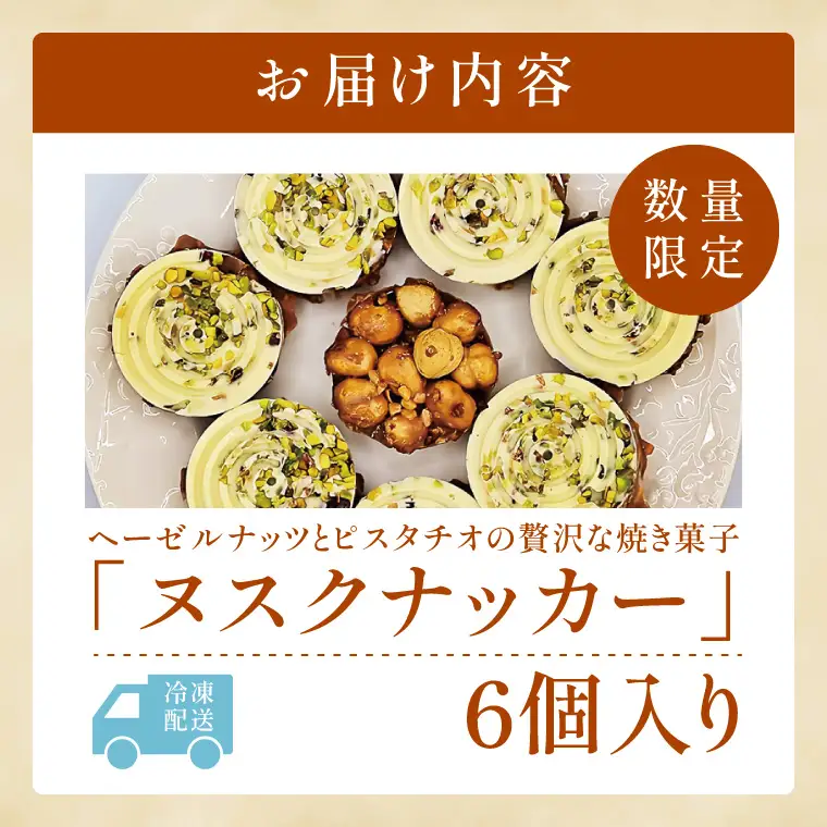 ヘーゼルナッツとピスタチオの贅沢な焼き菓子「ヌスクナッカー」6個【埼玉県　春日部　お菓子　スイーツ　手作り】（DA015）