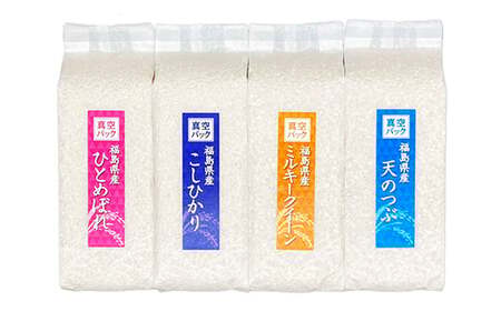 4銘柄食べ比べセット 福島県中通り産 白米4kg(1kg×4種) 米 お米 コメ ごはん ご飯 F7X-0609