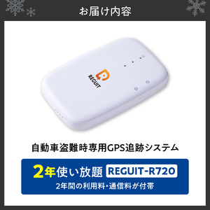 自動車盗難時専用GPS追跡システム REGUIT-R720　2年使い放題 ｜ GPS 盗難 カー用品 車 北海道 札幌市 