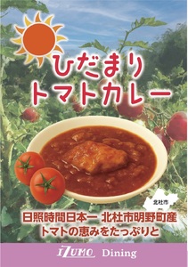 ひだまりトマトカレー 5袋セット [h355]