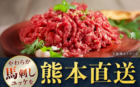 【全3回定期便】馬刺しユッケ 3人前 約150g(約50g×3パック) ユッケ[AYAT029]