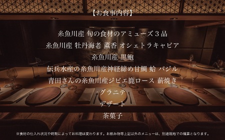 【六本木 薪焼きフレンチ】 メティス 六本木「糸魚川おまかせコース」食事券 1名様分 ※2名以上で利用可