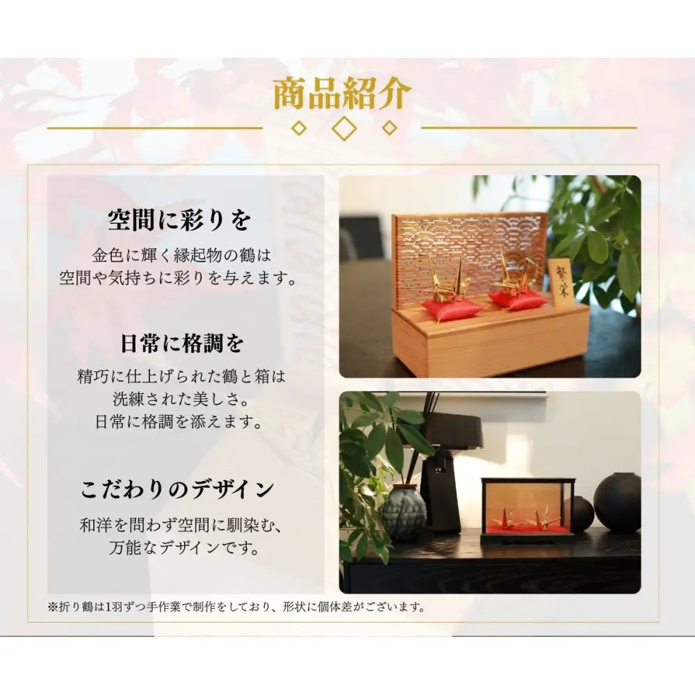 幸せを呼ぶ金の折り鶴 ２羽セット【木箱つき】