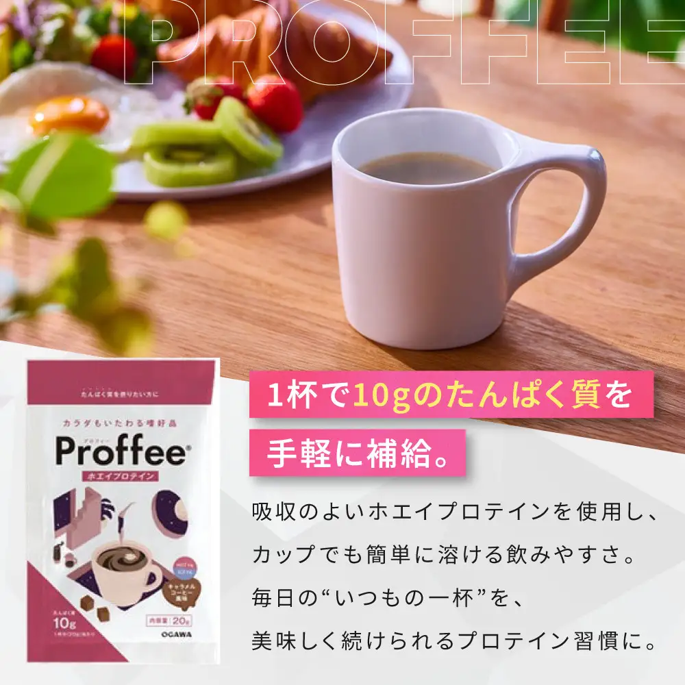【小川珈琲】Proffee® ホエイプロテイン 20g×10袋 | 京都 コーヒー 人気ブランド 美味しいプロテイン