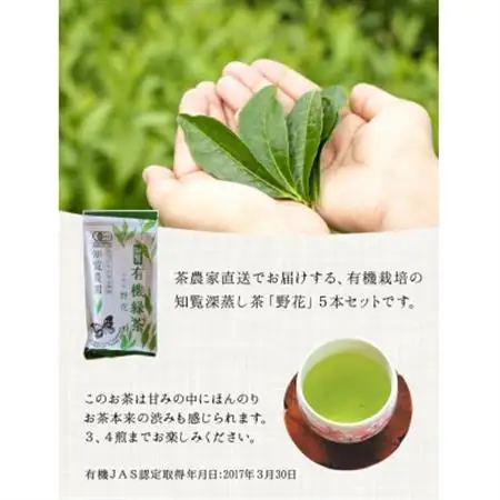知覧有機緑茶「野花」5本入【1186237】