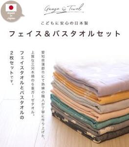 三河木綿　6重織ガーゼ　フェイス＆バスタオルセット_クリオネ【G0514】