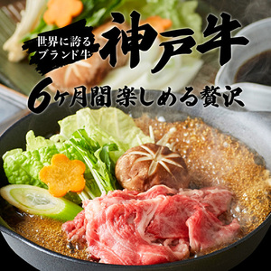 神戸牛 定期便 6ヶ月連続お届け 贅沢6種 すき焼き肉 赤身焼肉 切り落とし ロースステーキ 焼肉食べ比べ