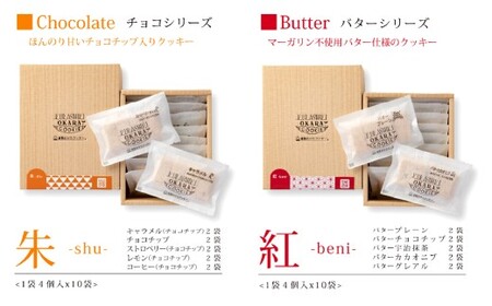 倉敷彩箱2種セット【C】各ボックス 4個入2袋×5味 合計80個 クッキー 米粉クッキー 米粉 お菓子 菓子 焼き菓子 洋菓子 スイーツ 詰め合わせ 食べ比べ 岡山県 倉敷市