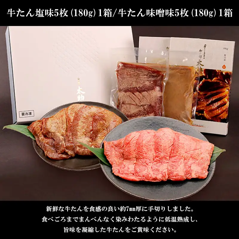 牛たん塩味・味噌味詰合わせ各5枚入(各180g) FY25-843