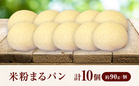 米粉まるパン10個 / 米粉 グルテンフリー ヴィーガン / 佐賀県 [41AHAF001]
