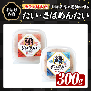 博多の新名物 たい・さばめんたい (合計300g) 明太 タイ 鯛 サバ 鯖 辛子明太子 ごはんのお供 チャーハン パスタ おかず おつまみ 肴 冷凍 セット 食べ比べ 【木村食品】as46-014