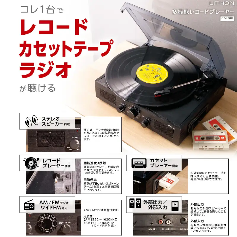 多機能レコードプレーヤー  CM-010