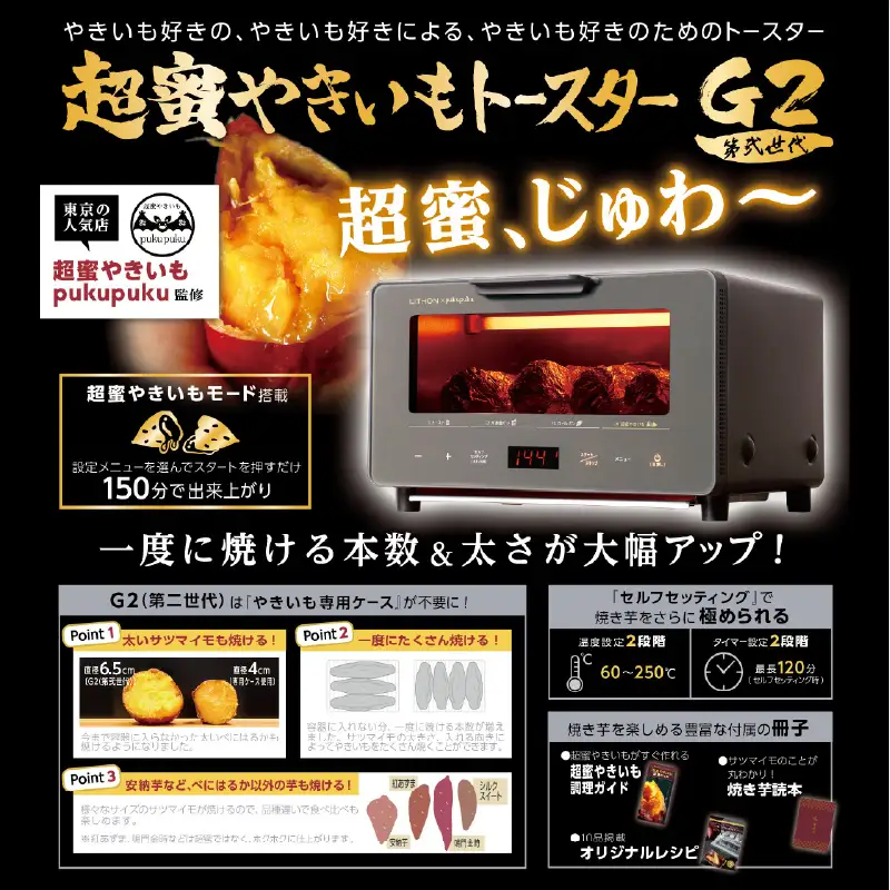 超蜜やきいもトースター G2（第弍世代）