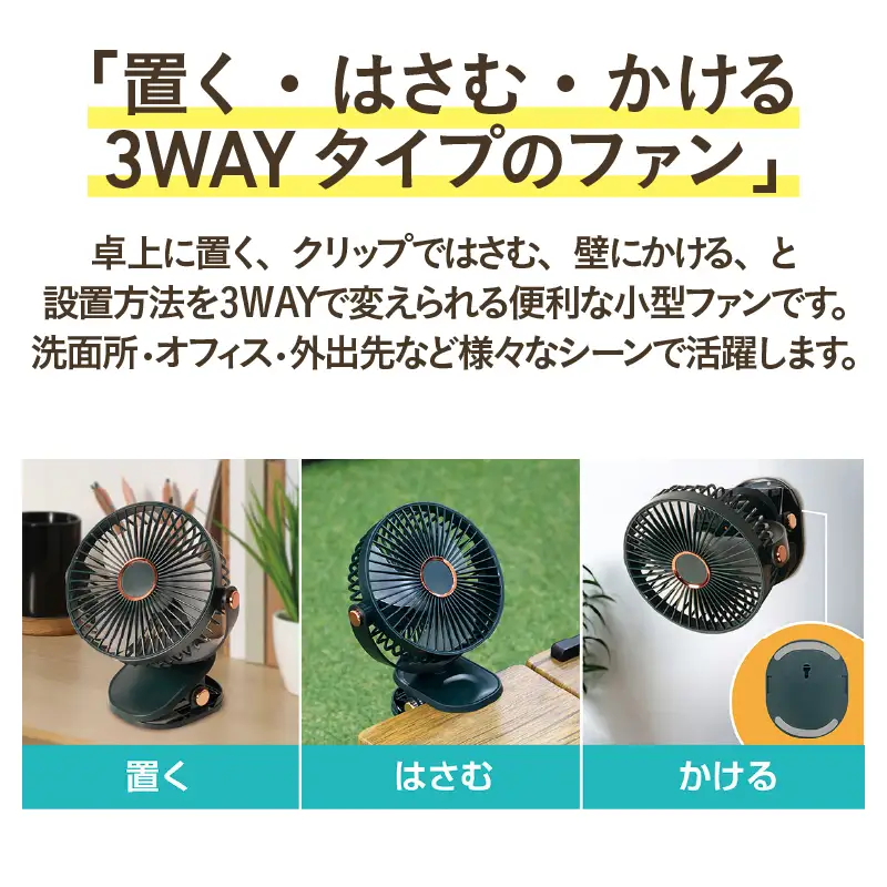 3WAYマルチクリップファン