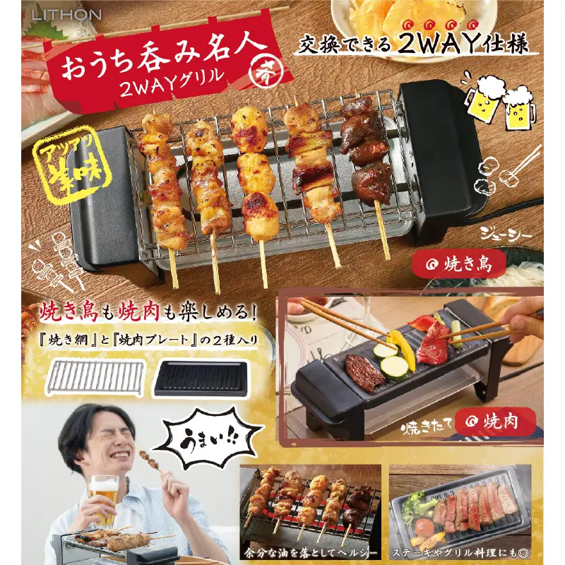 おうち呑み名人 2WAYグリル