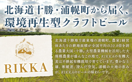 北海道産 クラフトビール RIKKA 330ml 3本 浦幌町産 大麦 地ビール 酒
