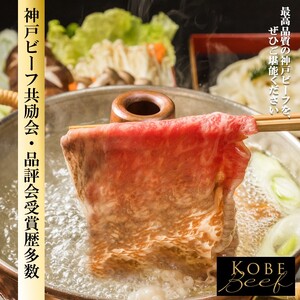 【神戸牛A5】すき焼き・しゃぶしゃぶ用 肩ローススライス500g《 鍋 お鍋 神戸牛 A5 肉 お肉 牛肉 和牛 肩ロース すき焼き しゃぶしゃぶ ギフト 》【2405A16401】