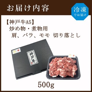【神戸牛A5】炒め物・煮物用 肩、バラ、モモ切り落とし500g《 神戸牛 A5 肉 お肉 牛肉 和牛 肩 バラ モモ 炒め物 煮物 切り落とし ギフト 》【2402A16405】