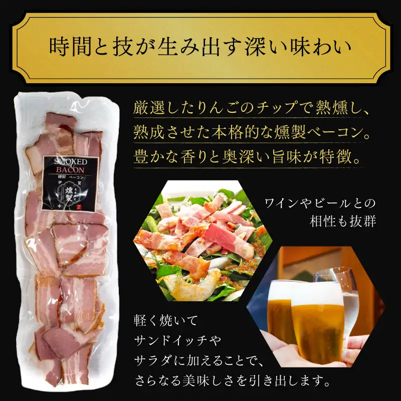 燻製アップルベーコン　200g×2パック【ktnt0001】