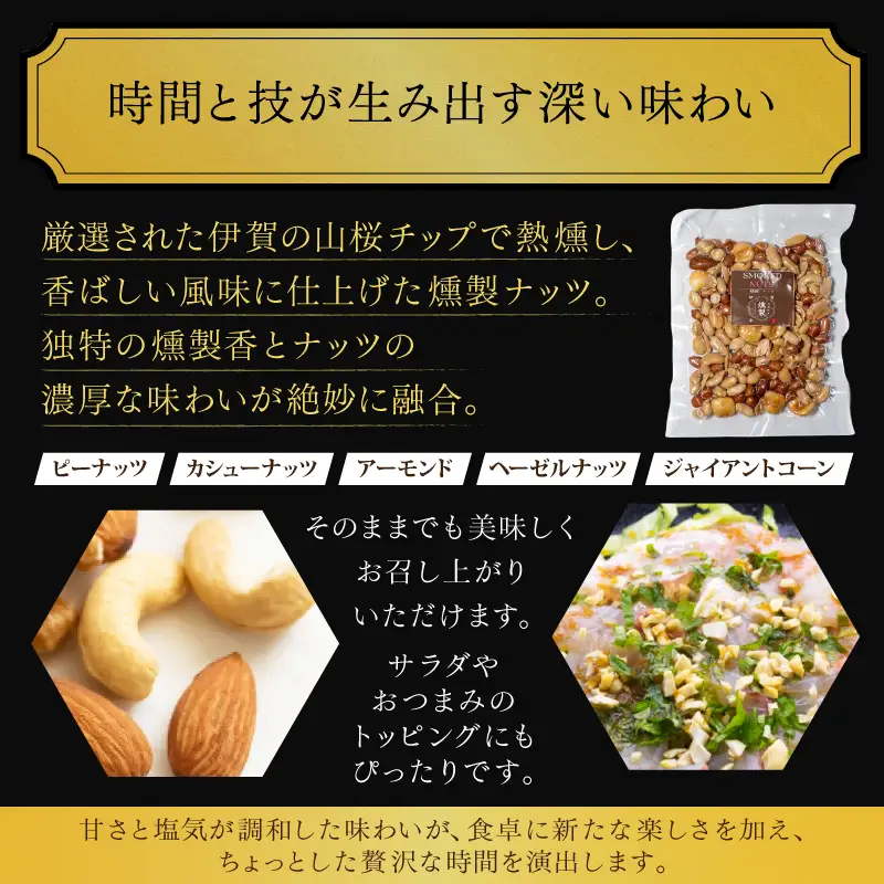 燻製ミックスナッツ　100g×4パック【ktnt0004】