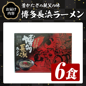 博多長浜ラーメン (6食) ラーメン 麺 博多ラーメン 長浜ラーメン 豚骨 ストレート麺 極細 【木村食品】as46-025