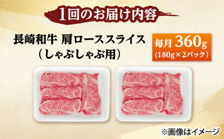 【12回定期便】長崎和牛 肩ロース スライス しゃぶしゃぶ用 360g（180g×2） 【佐世保エスディー食品株式会社】[DBW010]