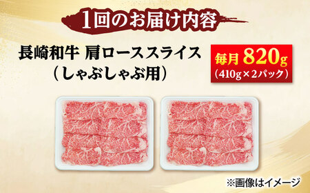 【6回定期便】長崎和牛 肩ロース スライス しゃぶしゃぶ用 820g（410g×2） 【佐世保エスディー食品株式会社】[DBW019]