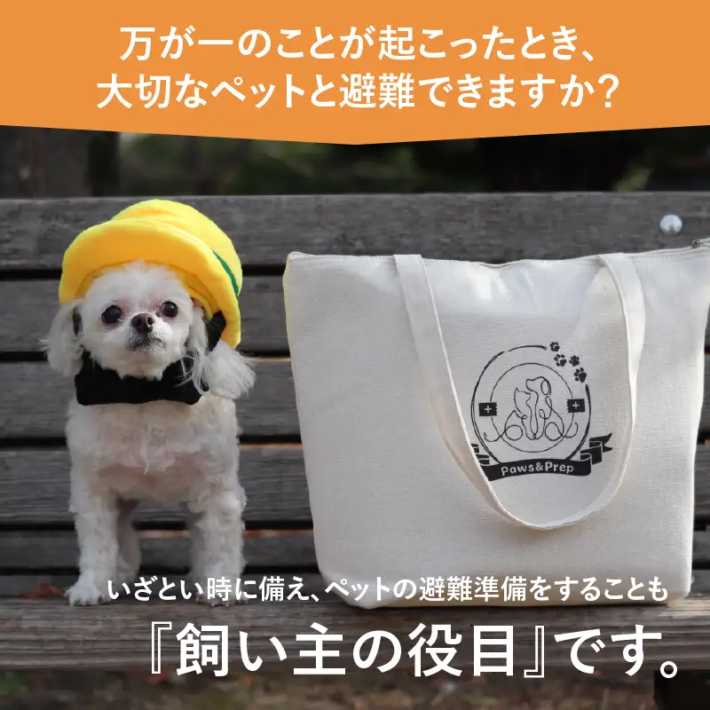 【ペット写真プリント付】ペット用防災バッグ（ペット防災基本ガイド＆非常時持ち物チェックリスト同梱）