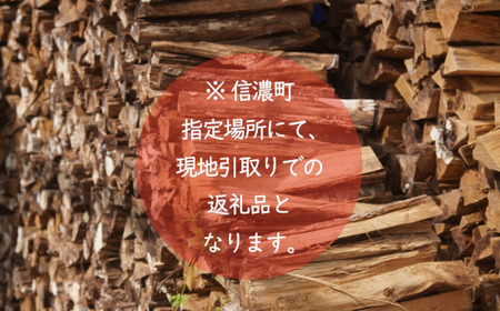 【長野県 信濃町】純国産 楢材（ナラ) 薪 約500㎏  (未乾燥材のため十分に乾燥させてご使用ください／現地引取り限定)  薪ストーブ、焚火に最適！火持ち良く、高熱量で、燃焼時間が長い。煙・灰が少なく、パチパチと心地よい音を立てて燃えるのが特徴です※長野県信濃町にて引取のみのご対応となります／500㎏：約たたみ一畳×高さ60センチ ※必ずお車の積載量をご確認ください【長野県 信濃町 ふるさと納税】
