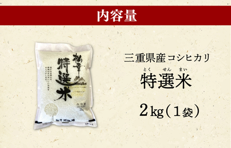 米 コシヒカリ 2kg 特選米 MK12