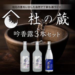 【杜の蔵】吟香露セット（720ml×3本） _ 杜の蔵 吟香露 The Rich25 720ml 2種 3本 飲み比べ セット 吟醸酒粕 上品 香り フルーティ すっきり 華やか 味わい 炭酸割 吟醸酒 焼酎 飲料 お酒 酒 蒸留酒 アルコール 晩酌 お取り寄せ 福岡県 久留米市 送料無料  〔Ej029〕