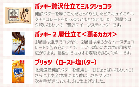 Glico お菓子詰合せセット 8種入り 1箱 ／ お菓子 詰合せ 詰め合わせセット ポッキー 神戸ローストショコラ ビスコ プリッツ クラッツ おからだから